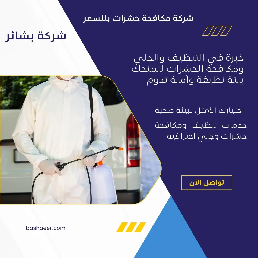 شركة رش مبيدات بللسمر