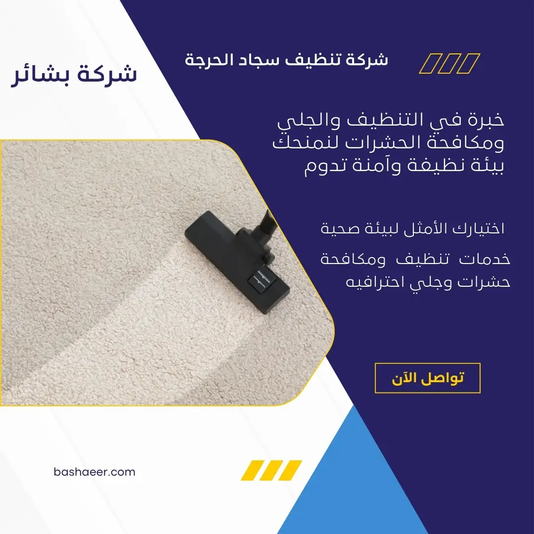 شركة غسيل سجاد الحرجة