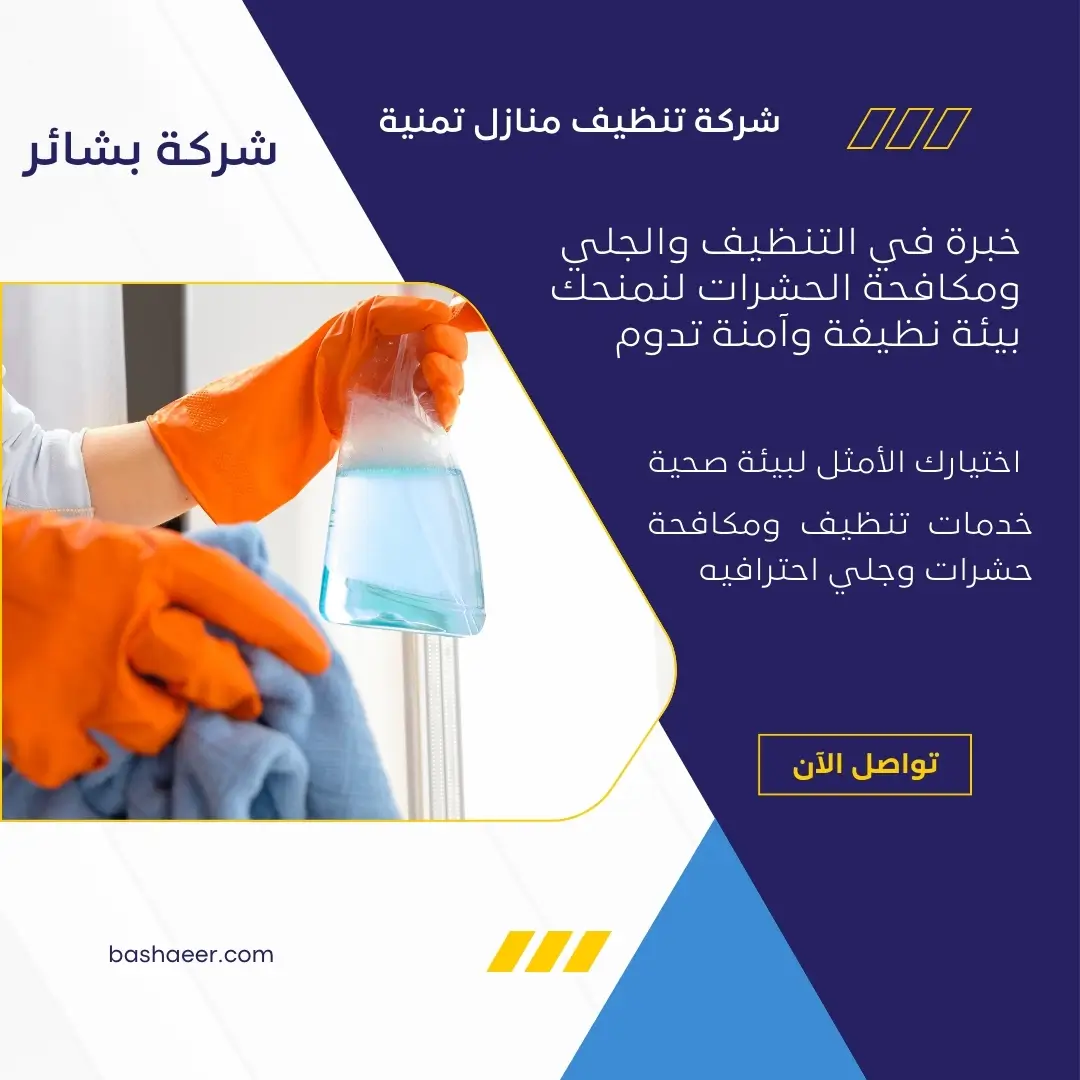 شركة غسيل منازل بتمنية