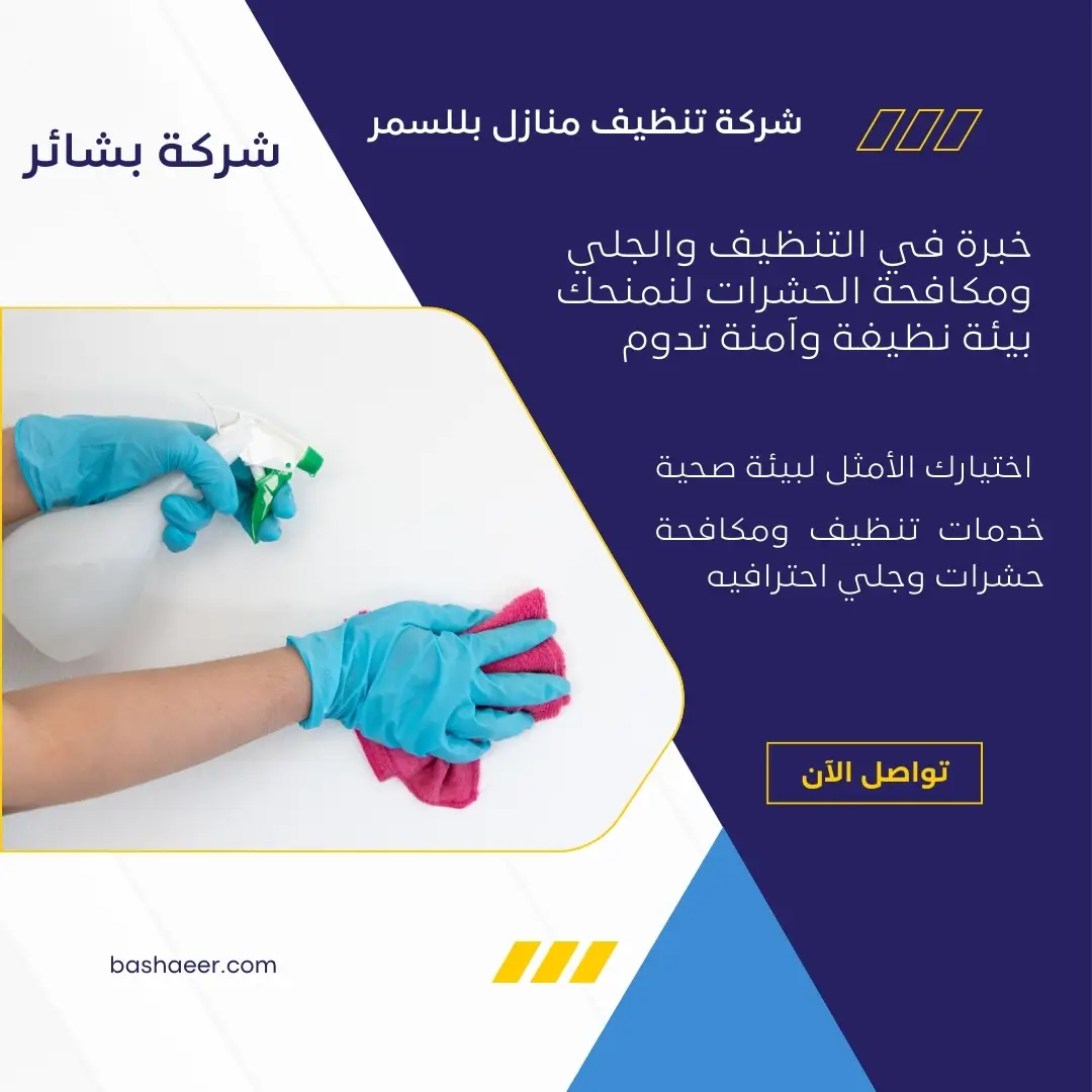 شركة غسيل منازل بللسمر