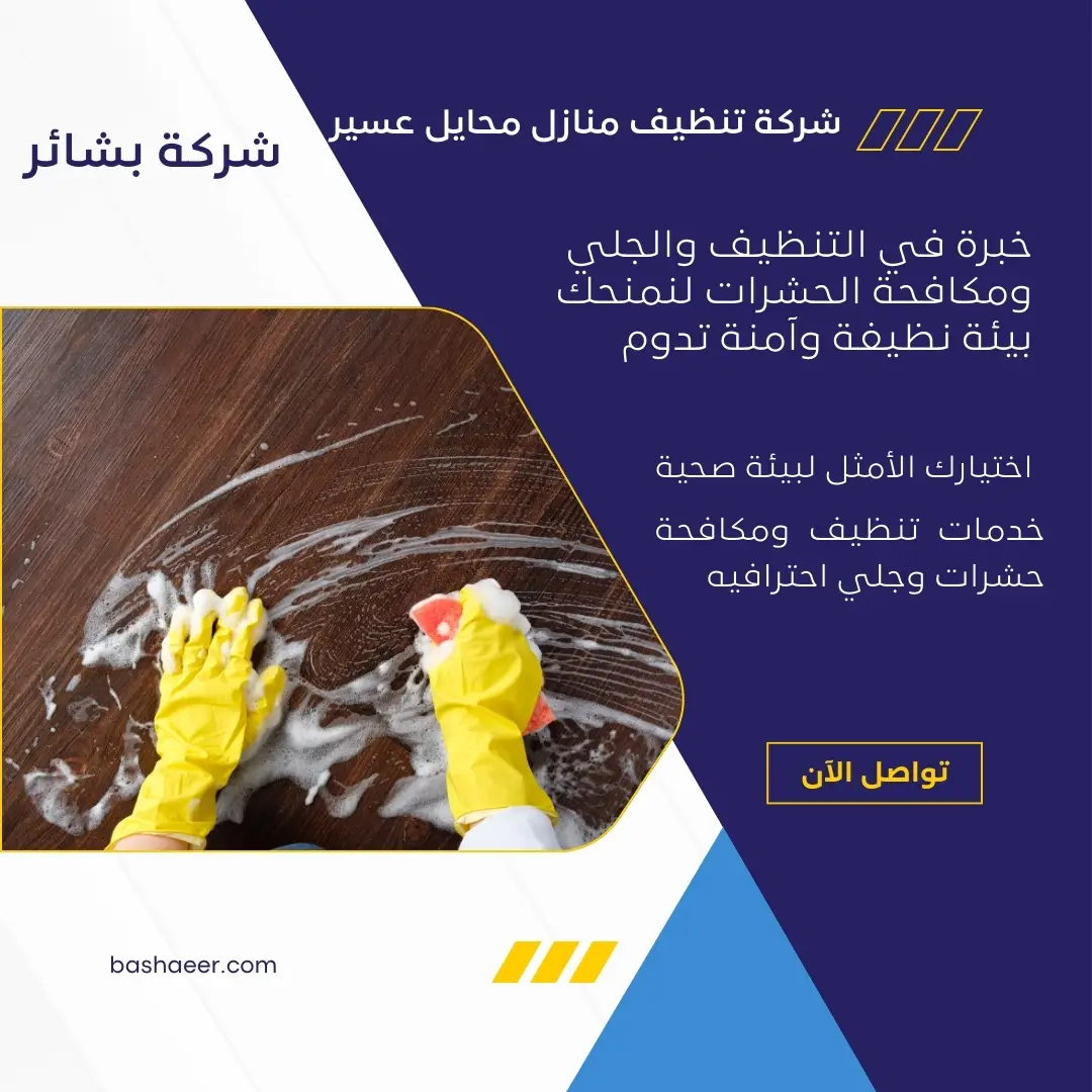 شركة غسيل منازل بمحايل عسير