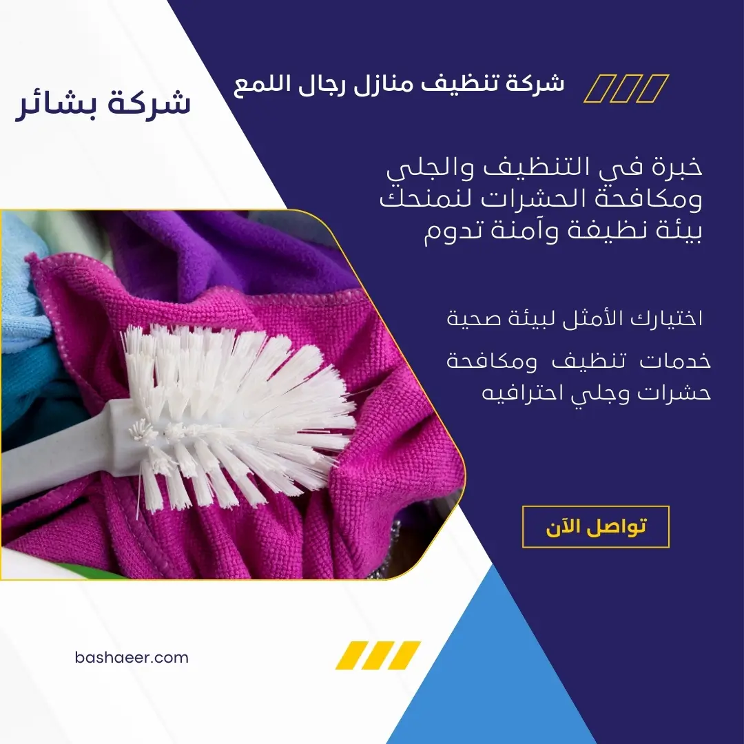 شركة تنظيف منازل رجال اللمع 3 شركة غسيل منازل رجال اللمع