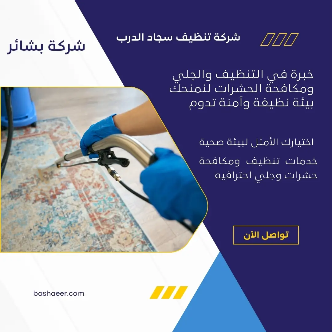 شركة غسيل موكيت بالدرب