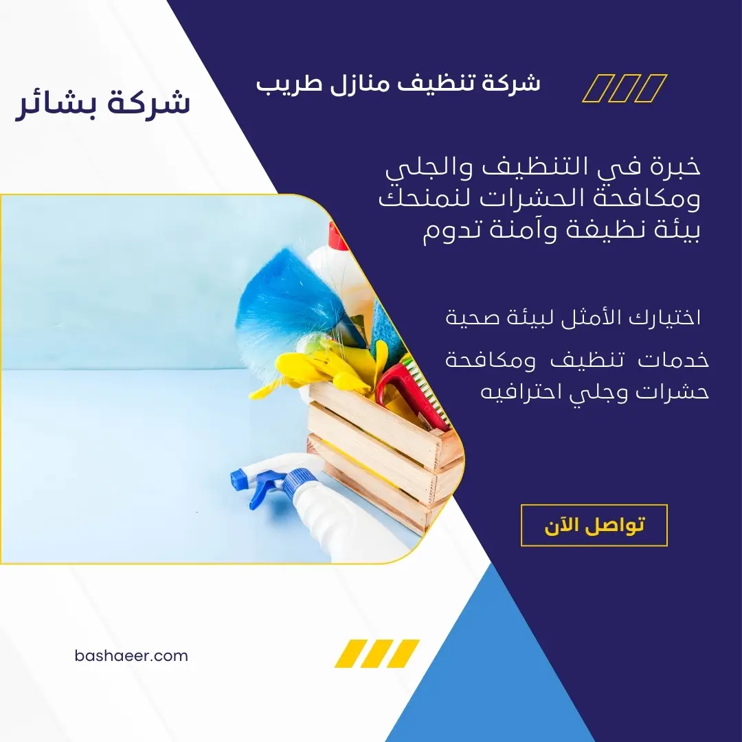 شركة تنظيف منازل طريب 2 شركة لتنظيف الحمامات بطريب