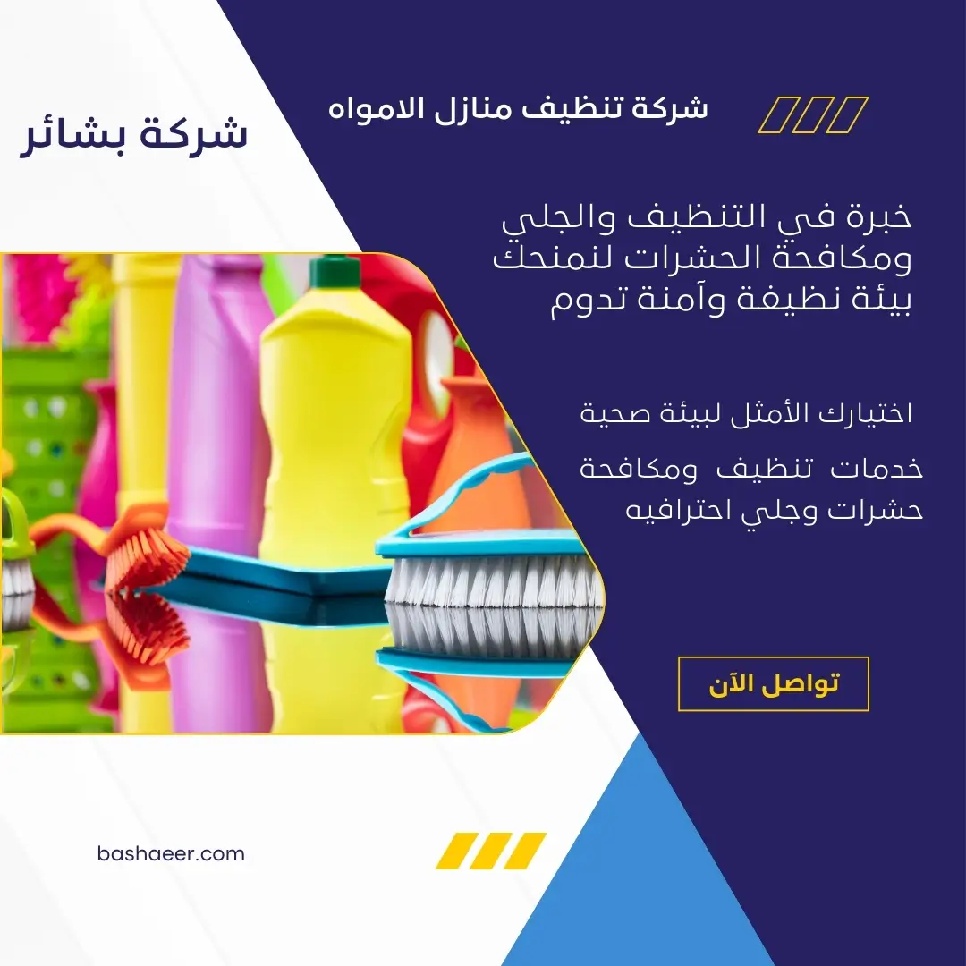 شركة تنظيف منازل الامواه 2 شركة لتنظيف الموكيت في الامواه