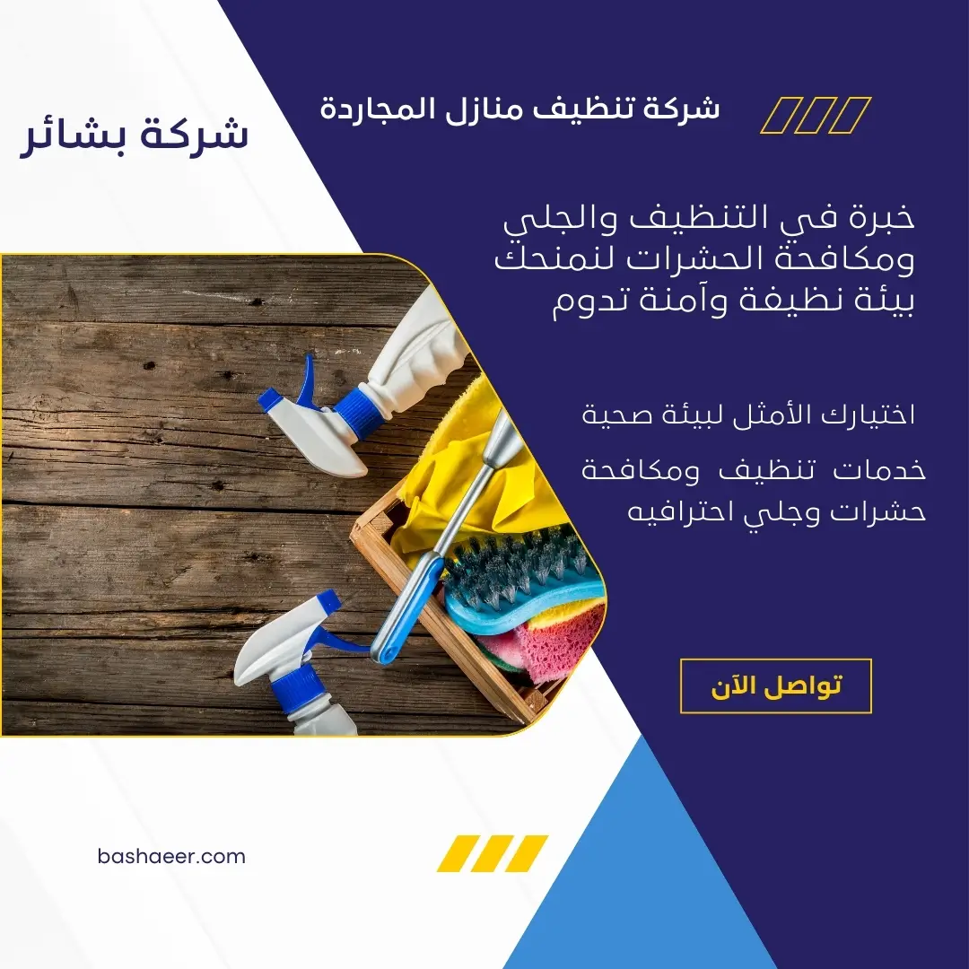 شركة تنظيف منازل المجاردة 2 شركة لتنظيف كنب في المجاردة