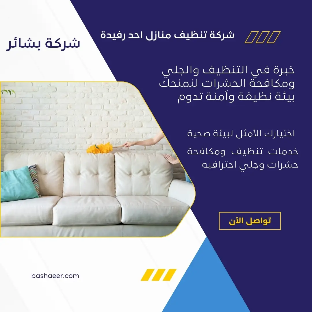 شركة لتنظيف مجالس باحد رفيدة