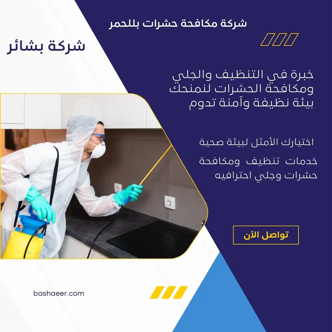 شركة مكافحة حشرات بللحمر 2 شركة لرش الصراصير بللحمر