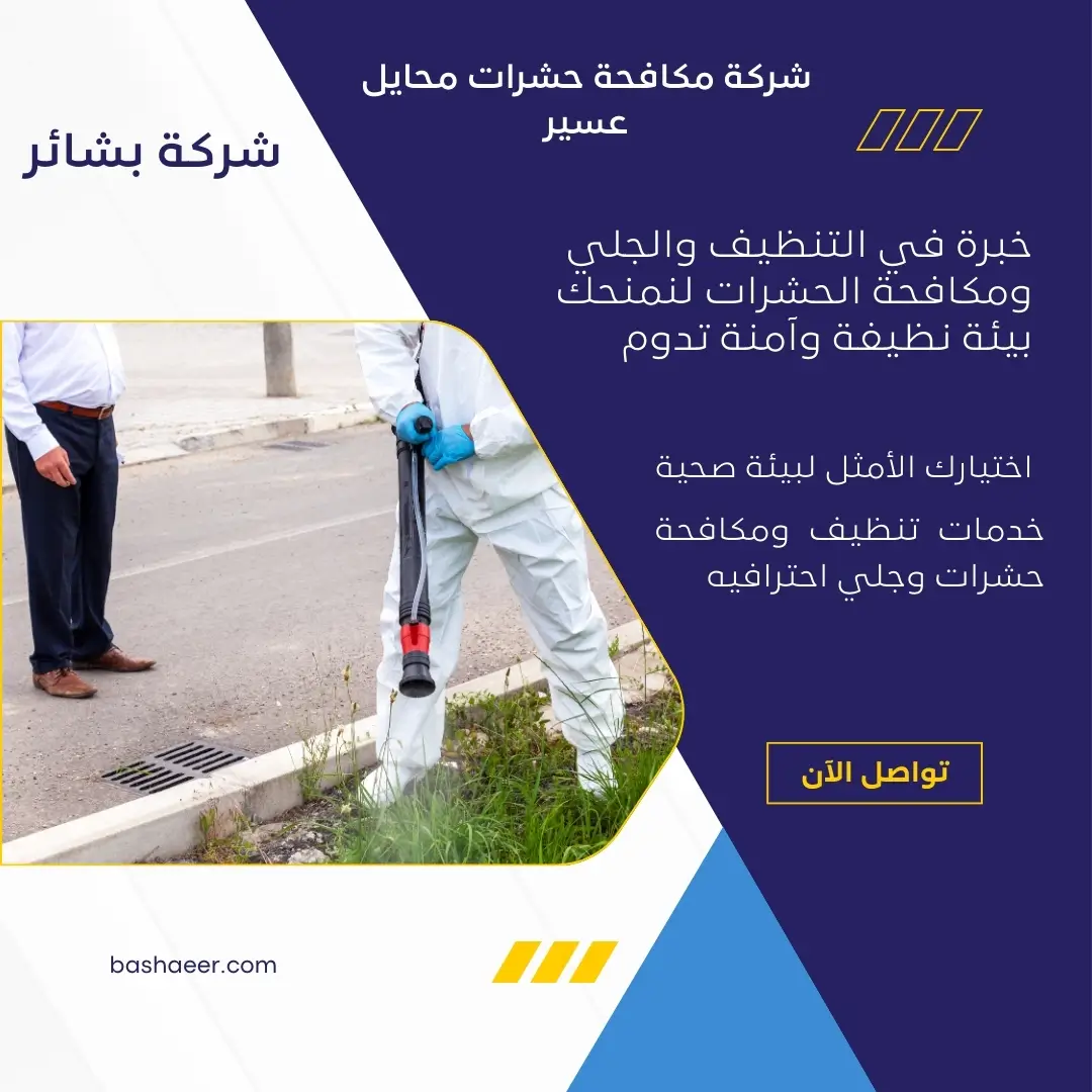 شركة لرش حشرات محايل عسير