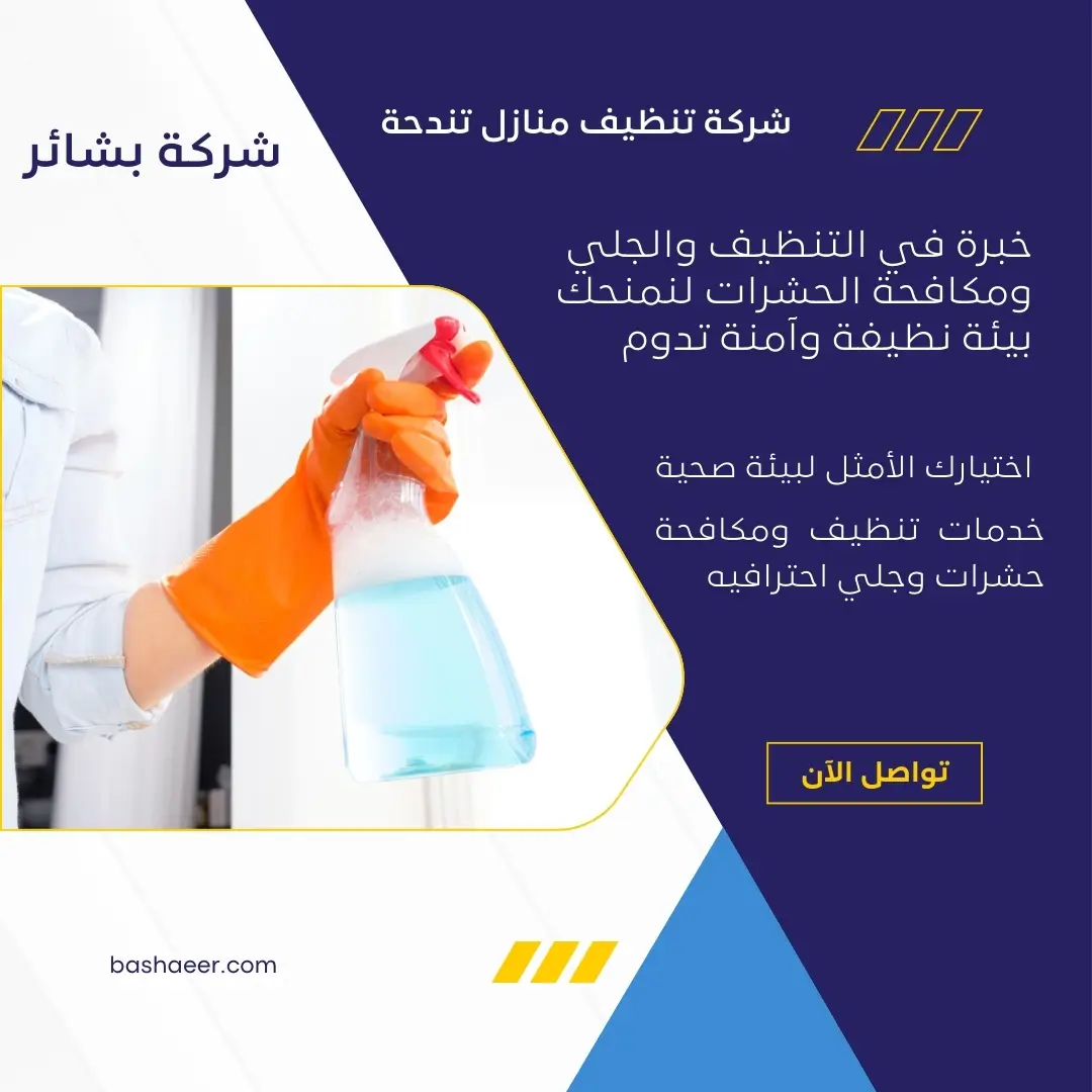 شركة لنظافة منازل تندحة