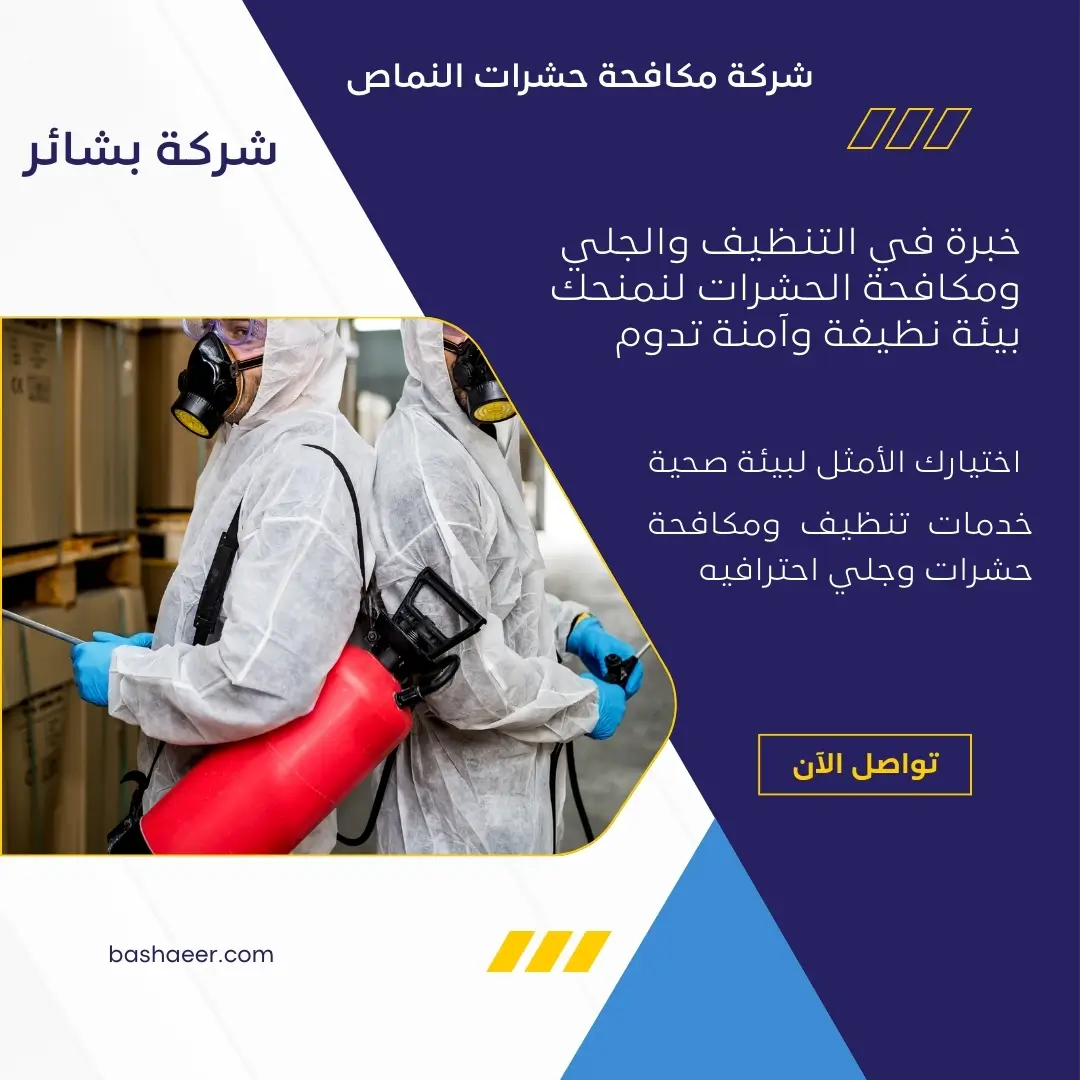 شركة مبيدات حشرية بالنماص