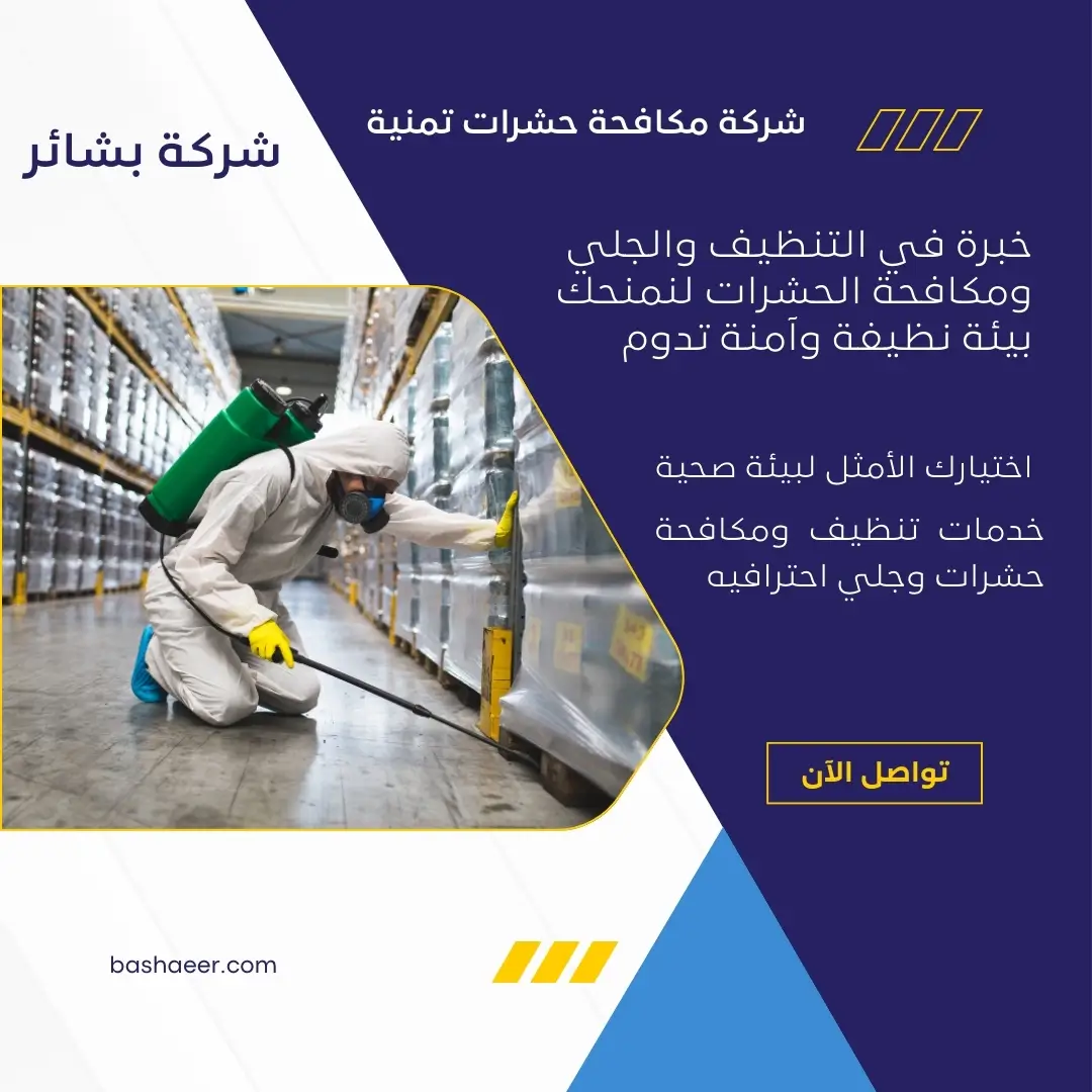 شركة مبيدات حشرية بتمنية