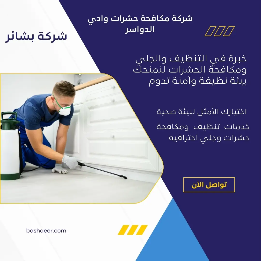 شركة مكافحة البرص بوادي الدواسر