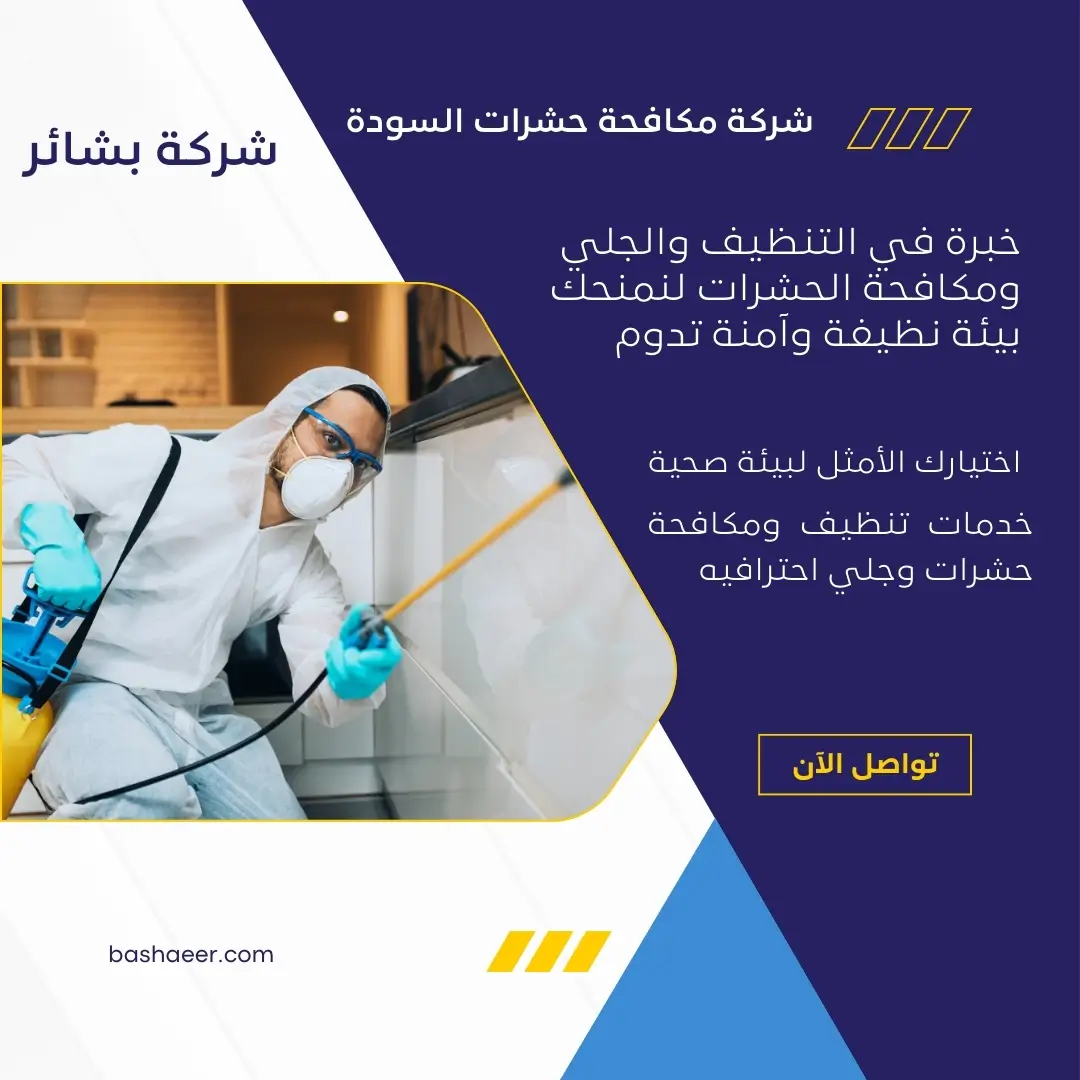 شركة مكافحة الناموس في السودة