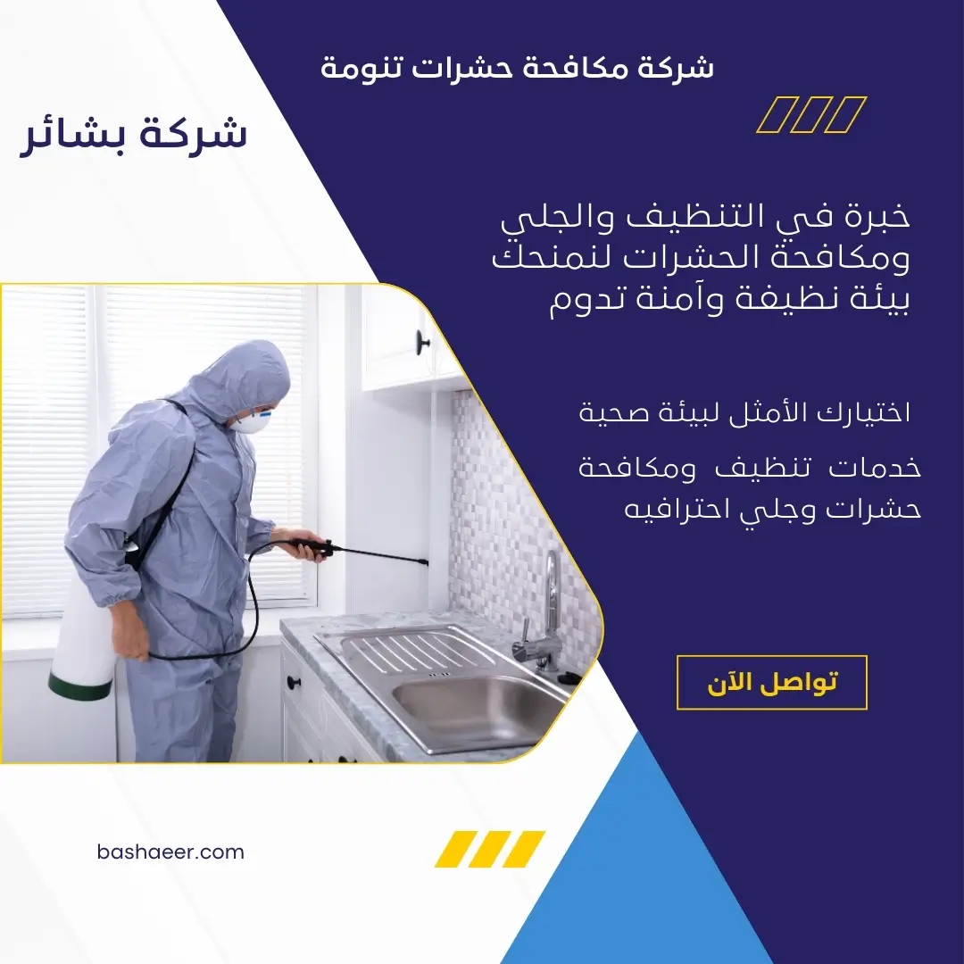 شركة مكافحة النمل الابيض بتنومة