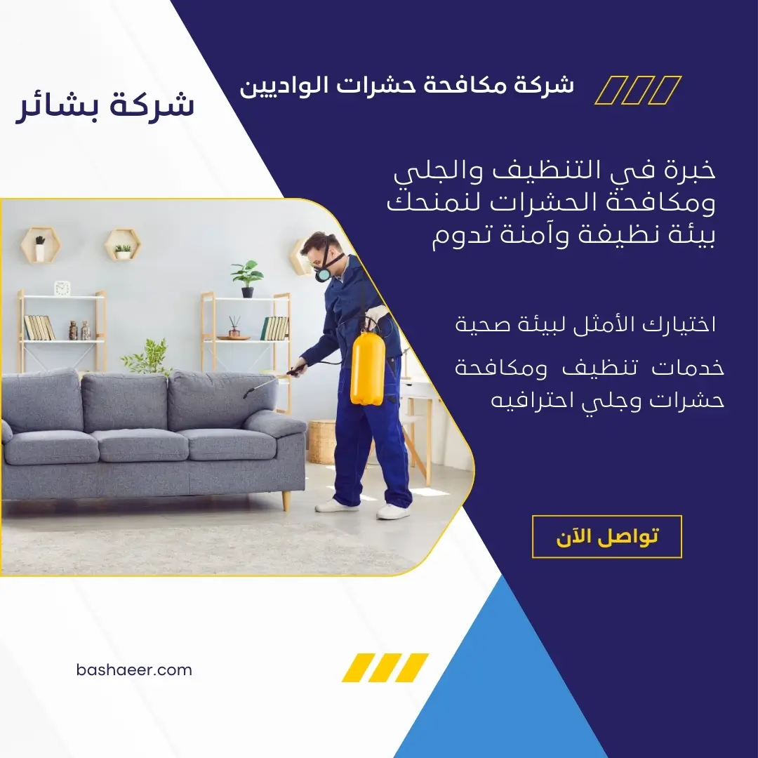 شركة مكافحة الوزغ بالواديين