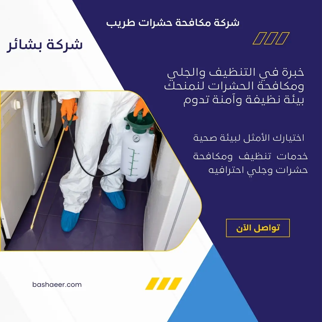 شركة مكافحة بق الفراش بطريب