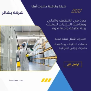 شركة مكافحة حشرات أبها
