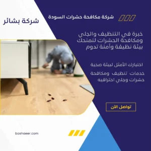 شركة مكافحة حشرات السودة