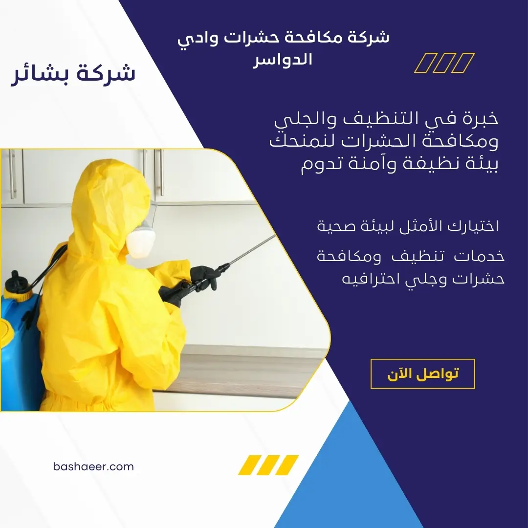 شركة مكافحة حشرات المنازل بوادي الدواسر