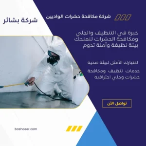 شركة مكافحة حشرات الواديين