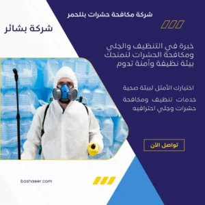 شركة مكافحة حشرات بللحمر