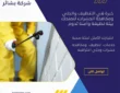 شركة مكافحة حشرات بللسمر