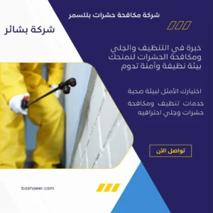 شركة مكافحة حشرات بللسمر