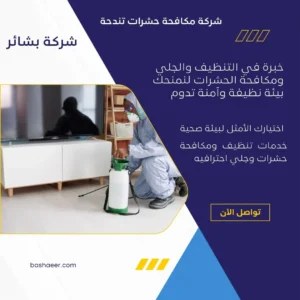 شركة مكافحة حشرات تندحة