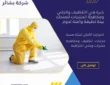 شركة مكافحة حشرات طريب
