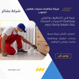 شركة مكافحة حشرات ظهران الجنوب