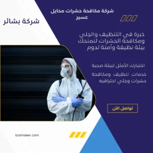 شركة مكافحة حشرات محايل عسير
