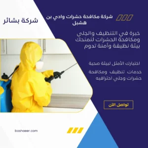 شركة مكافحة حشرات وادي بن هشبل