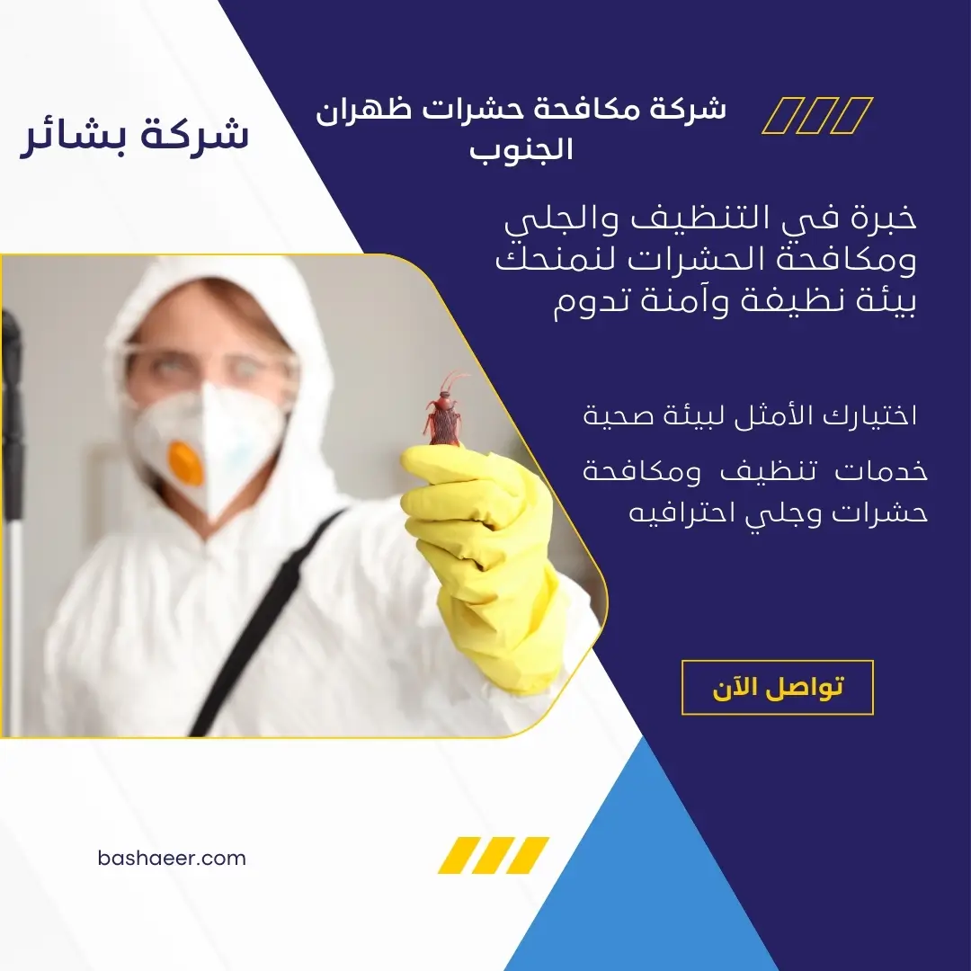 شركة مكافحة صراصير بظهران الجنوب