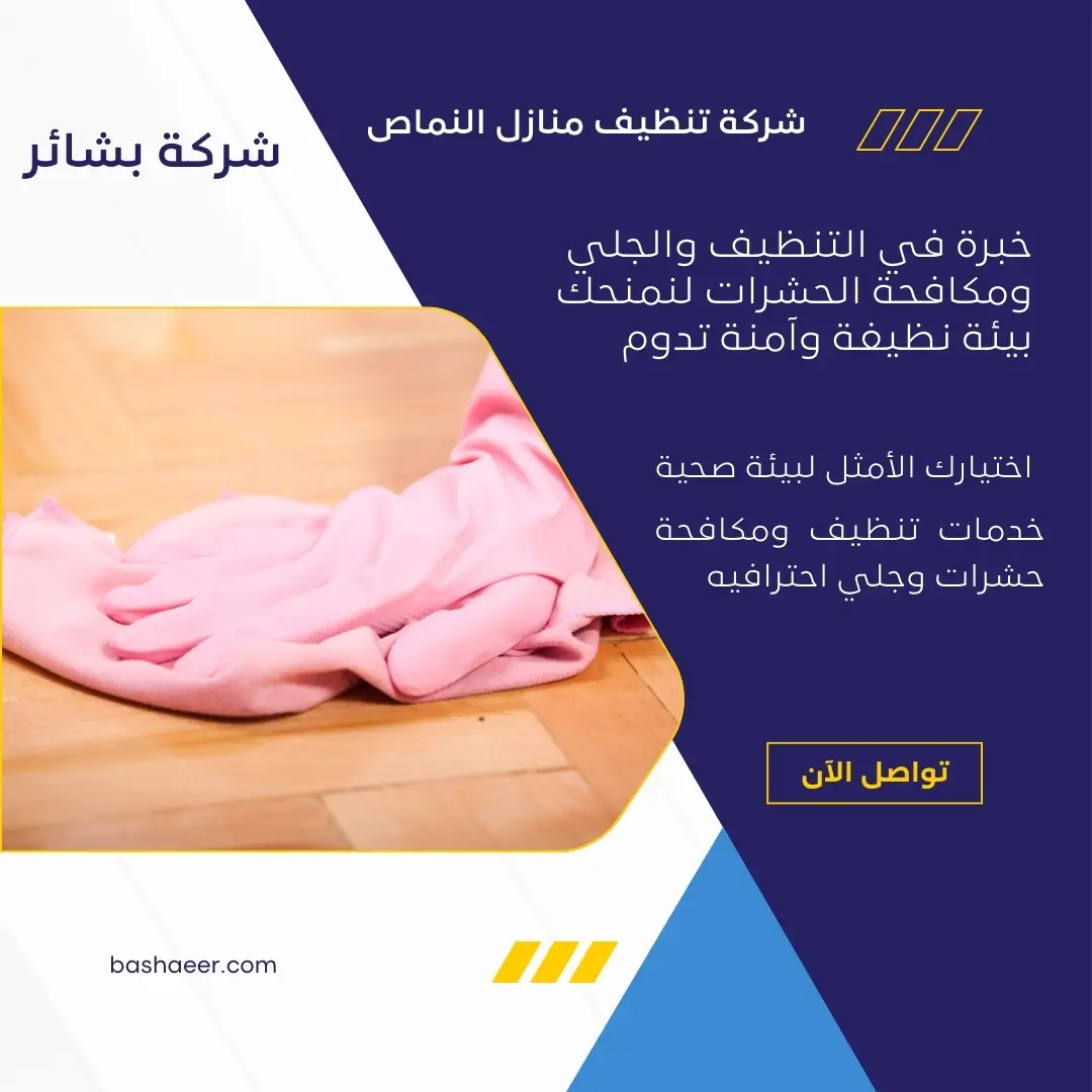 شركة تنظيف منازل النماص 3 شركة نظافة منازل بالنماص