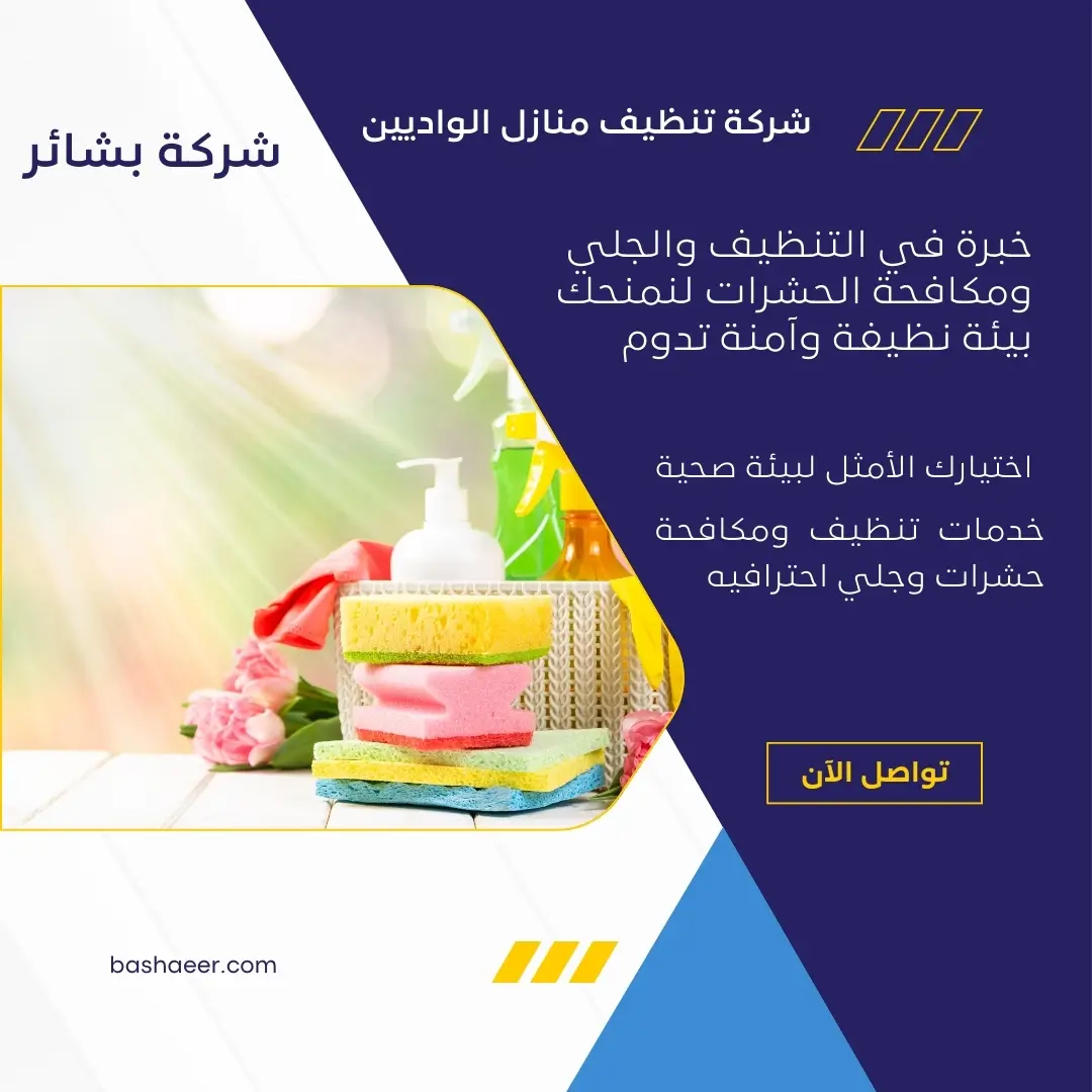 شركة نظافة منازل بالواديين