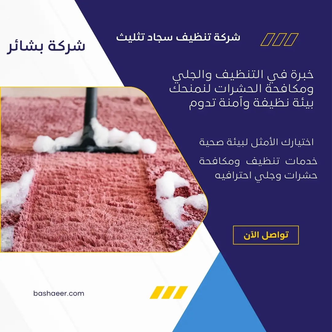 عامل تنظيف سجاد بتثليث