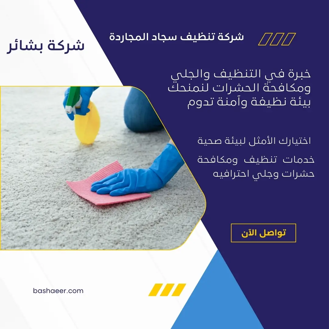 غسيل سجاد 24 ساعة بالمجاردة