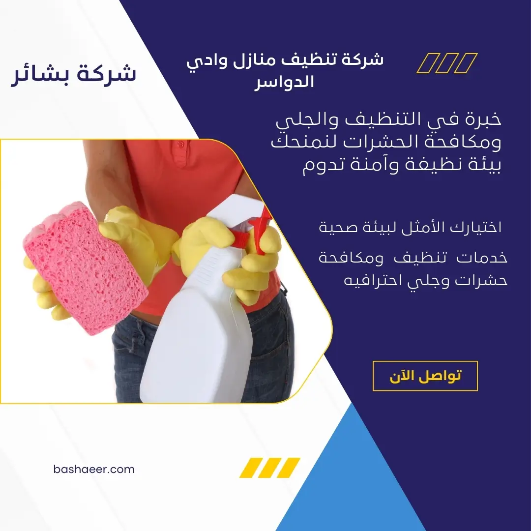 غسيل منازل بوادي الدواسر