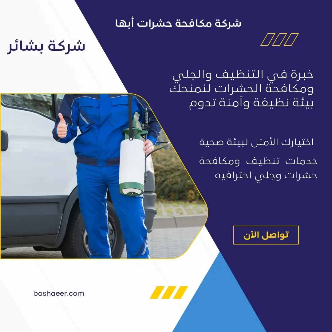 فني مكافحة حشرات بأبها