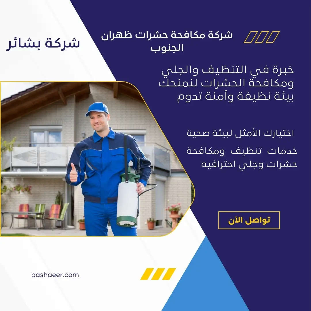 مكافحة الثعابين بظهران الجنوب