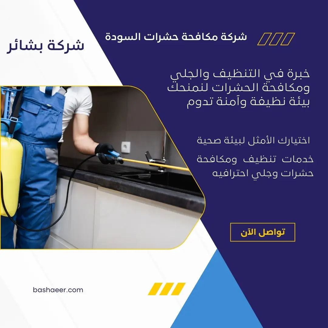 مكافحة الحشرات الطائرة بالسودة