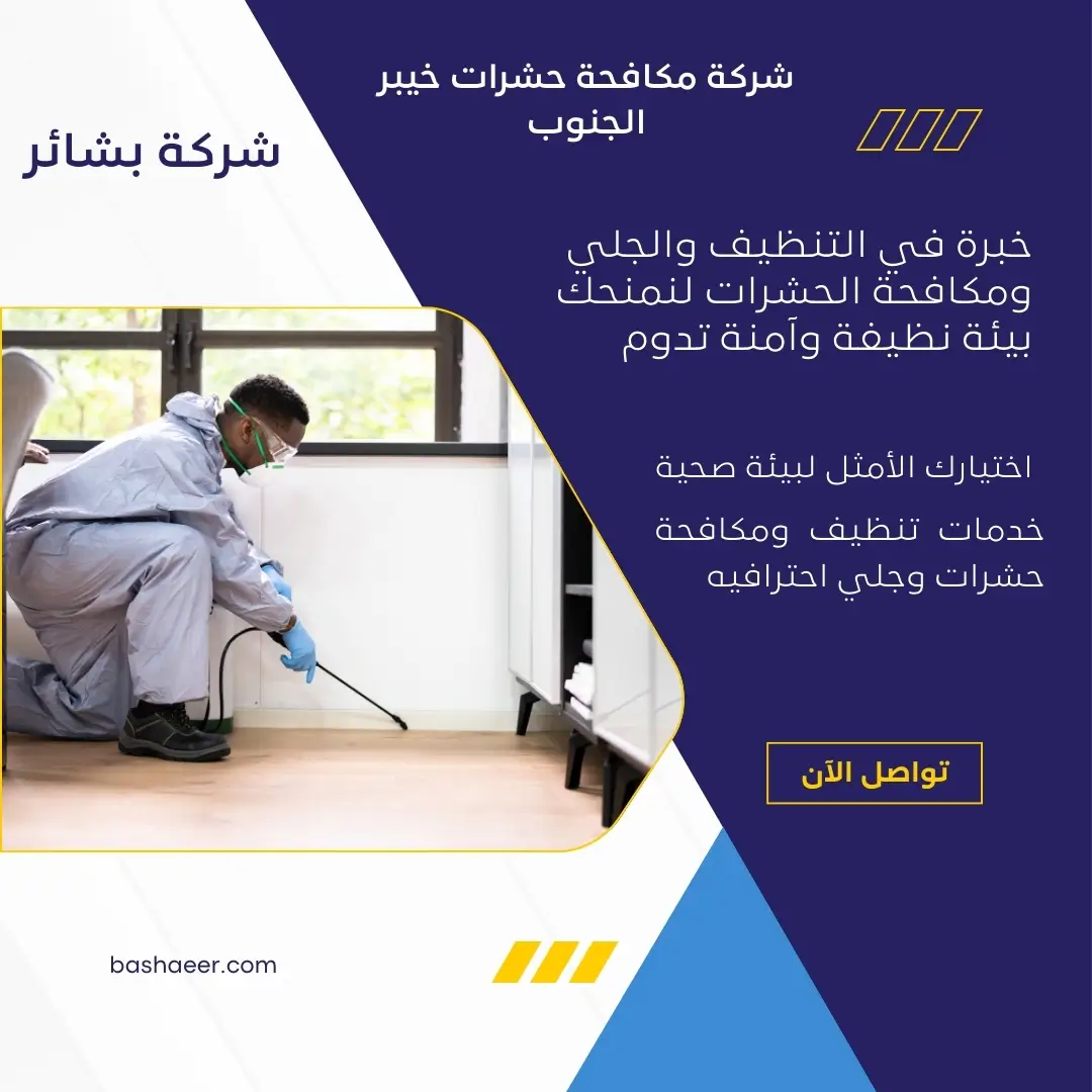 مكافحة الدفان بخيبر الجنوب