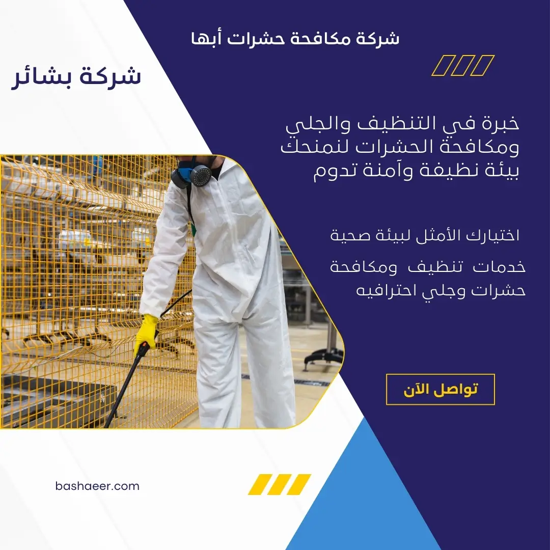 مكافحة حشرات أبها