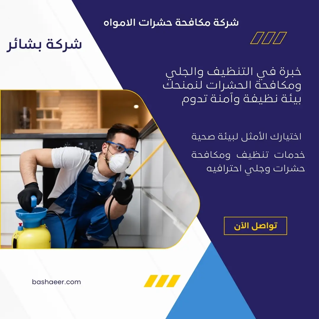 شركة مكافحة حشرات الامواه 2 مكافحة حشرات الامواه