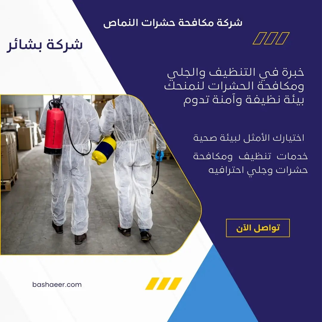 مكافحة حشرات الفلل بالنماص