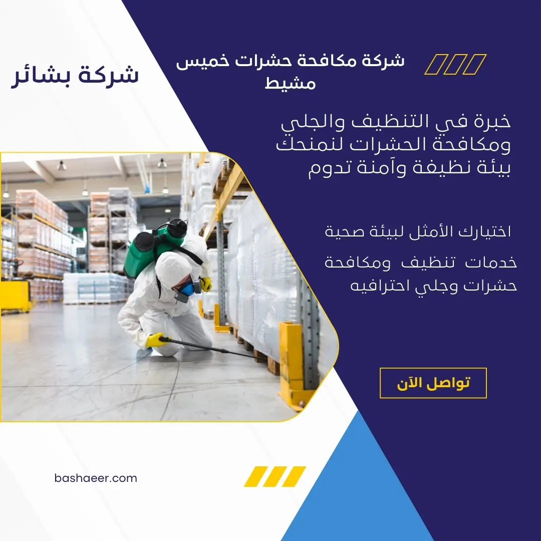 مكافحة حشرات خميس مشيط
