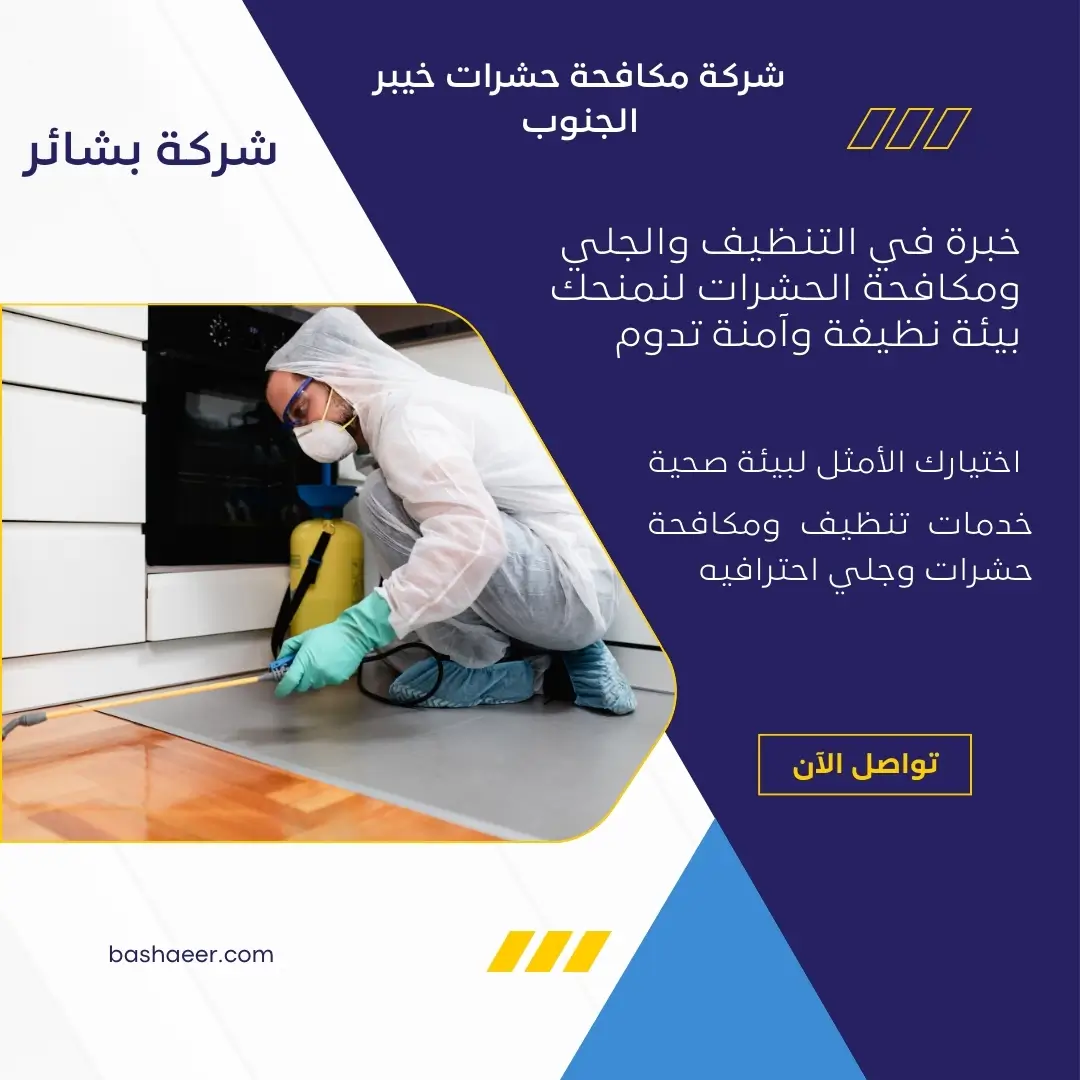 مكافحة حشرات خيبر الجنوب