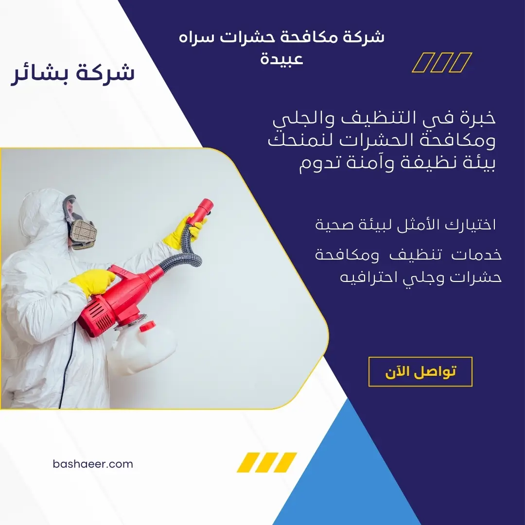 شركة مكافحة حشرات سراه عبيدة 2 مكافحة حشرات سراه عبيدة