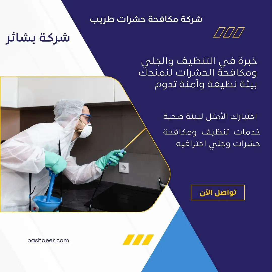 مكافحة حشرات طريب